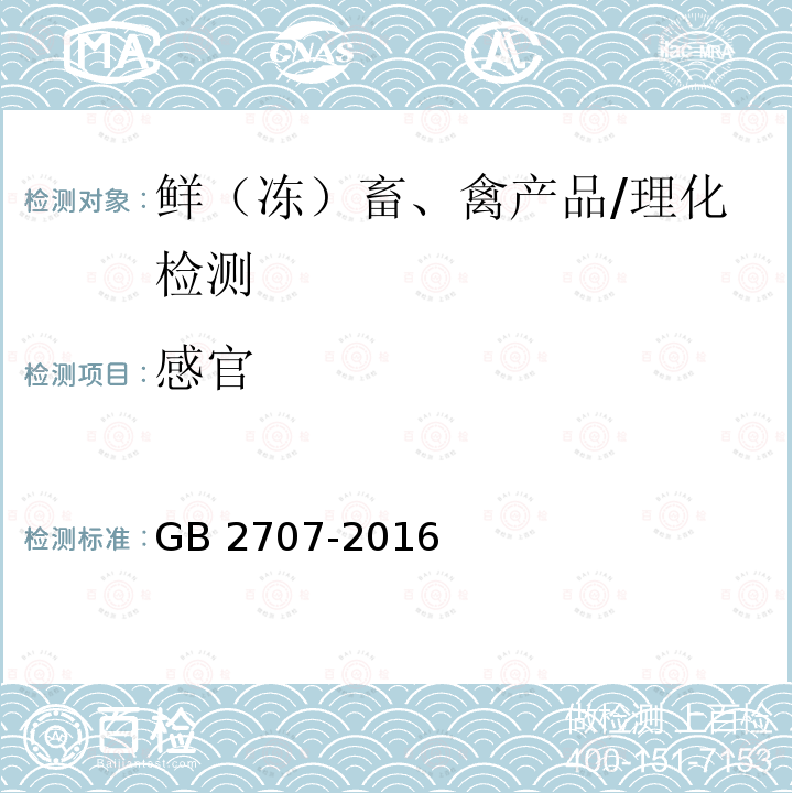 感官 食品安全国家标准 鲜（冻）畜、禽产品/GB 2707-2016