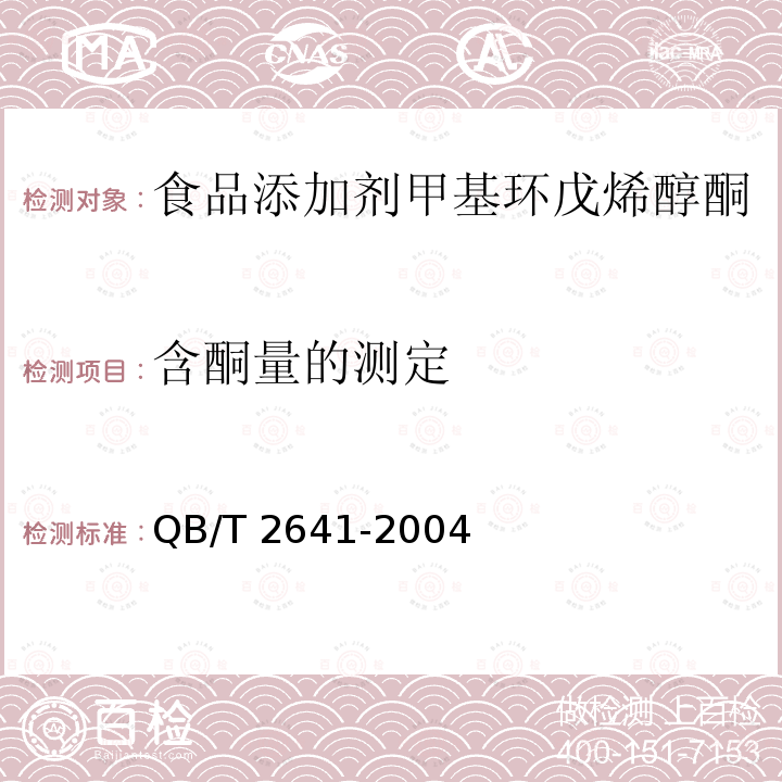 含酮量的测定 QB/T 2641-2004 食品添加剂 甲基环戊烯醇酮