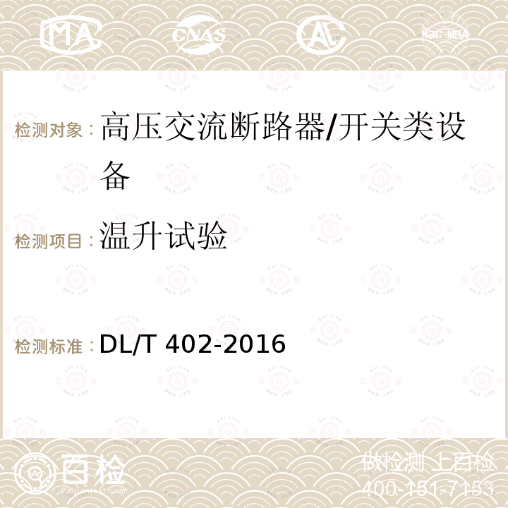 温升试验 高压交流断路器 /DL/T 402-2016