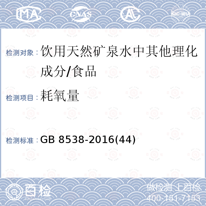 耗氧量 食品安全国家标准 饮用天然矿泉水检验方法 /GB 8538-2016(44)