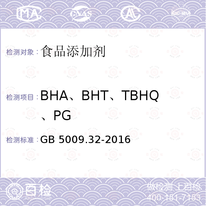 BHA、BHT、TBHQ、PG 食品安全国家标准 食品中9种抗氧化剂的测定 GB 5009.32-2016