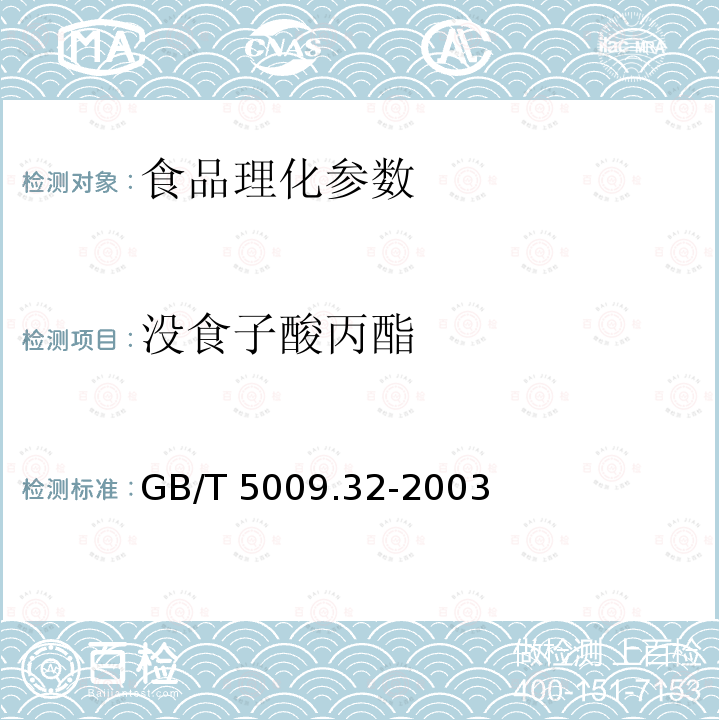 没食子酸丙酯 GB/T 5009.32-2003 油酯中没食子酸丙酯的测定