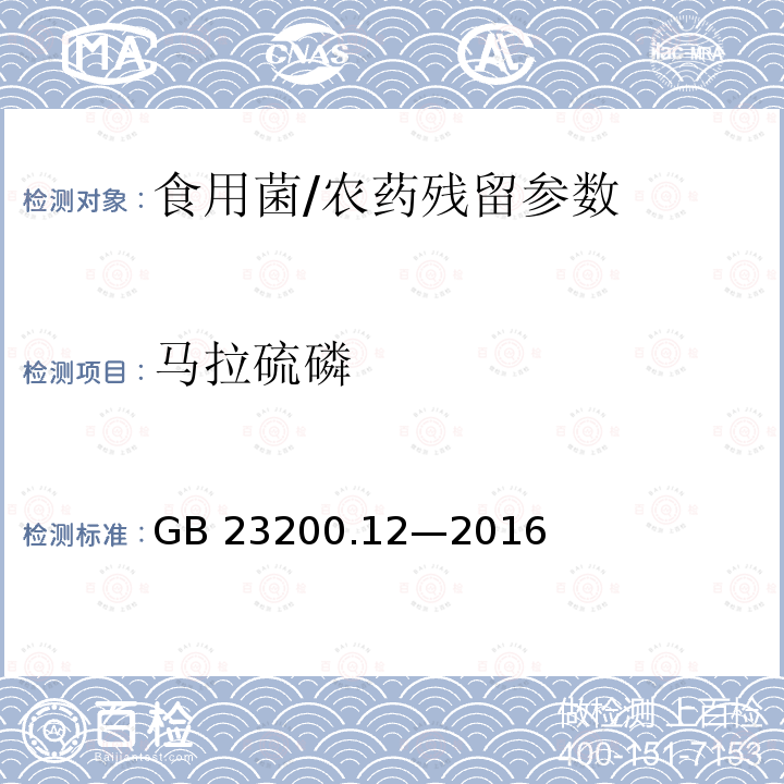 马拉硫磷 食用食品安全国家标准 食用菌中 440 种农药及相关化学品残留量的测定 液相色谱-质谱法菌中 440 种农药及相关化学品残留量的测定液相色谱-质谱法/GB 23200.12—2016