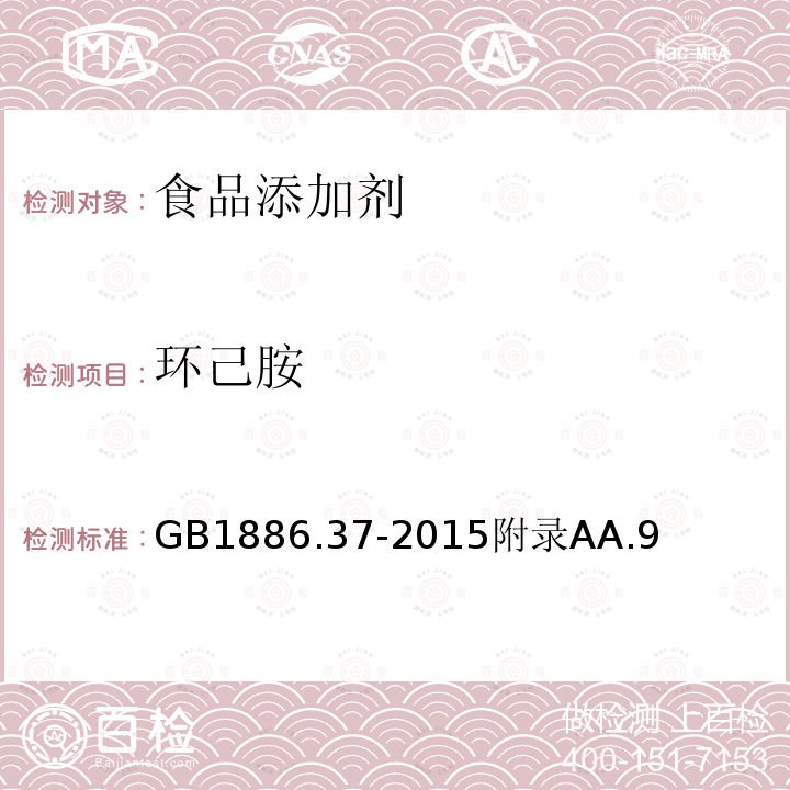 环己胺 食品安全国家标准 食品添加剂 环己基氨基磺酸钠（又名甜蜜素）