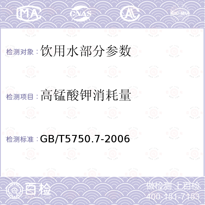 高锰酸钾消耗量 生活饮用水标准检验方法有机物综合指标GB/T5750.7-2006