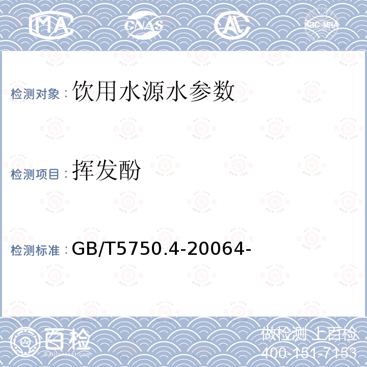 挥发酚 生活饮用水标准检验方法 感官性状和物理指标 GB/T5750.4-20064-中9.1氨基安替比林三氯甲烷萃取分光光度法