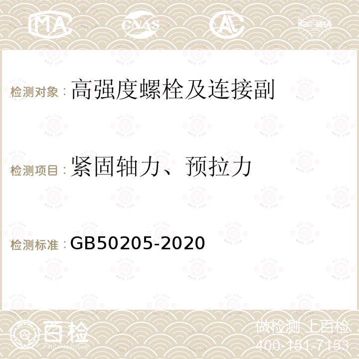 紧固轴力、预拉力 钢结构工程施工质量验收标准GB50205-2020