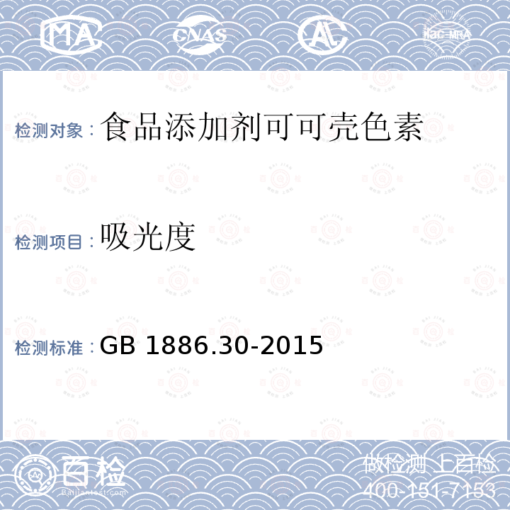 吸光度 食品安全国家标准 食品添加剂 可可壳色 GB 1886.30-2015