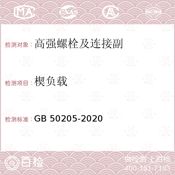 楔负载 钢结构工程施工质量验收规范 GB 50205-2020