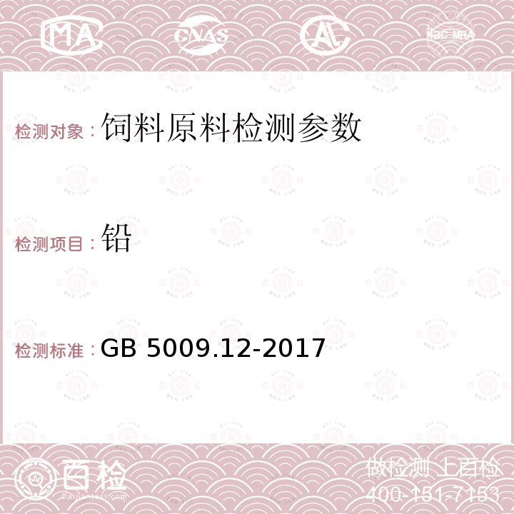 铅 食品安全国家标准食品中铅的测定（第一法、石墨炉原子吸收光谱法；第三法、火焰原子吸收光谱法）GB 5009.12-2017