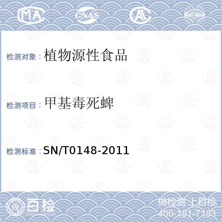 甲基毒死蜱 进出口水果蔬菜中有机磷农药残留量检测方法气相色谱和气相色谱-质谱法