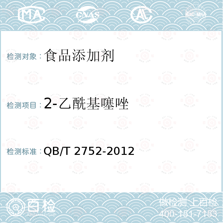 2-乙酰基噻唑 2-乙酰基噻唑QB/T 2752-2012