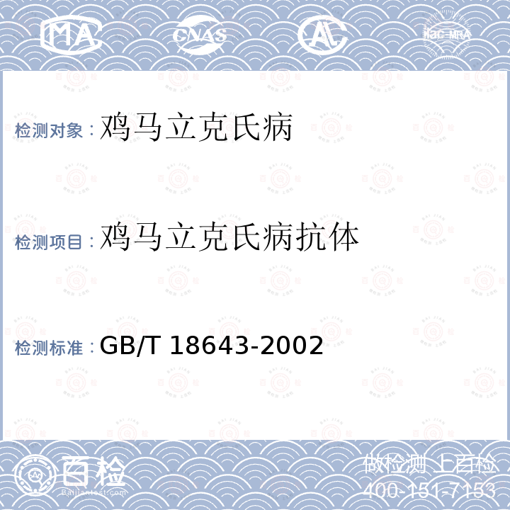 鸡马立克氏病抗体 鸡马立克氏病诊断技术 GB/T 18643-2002