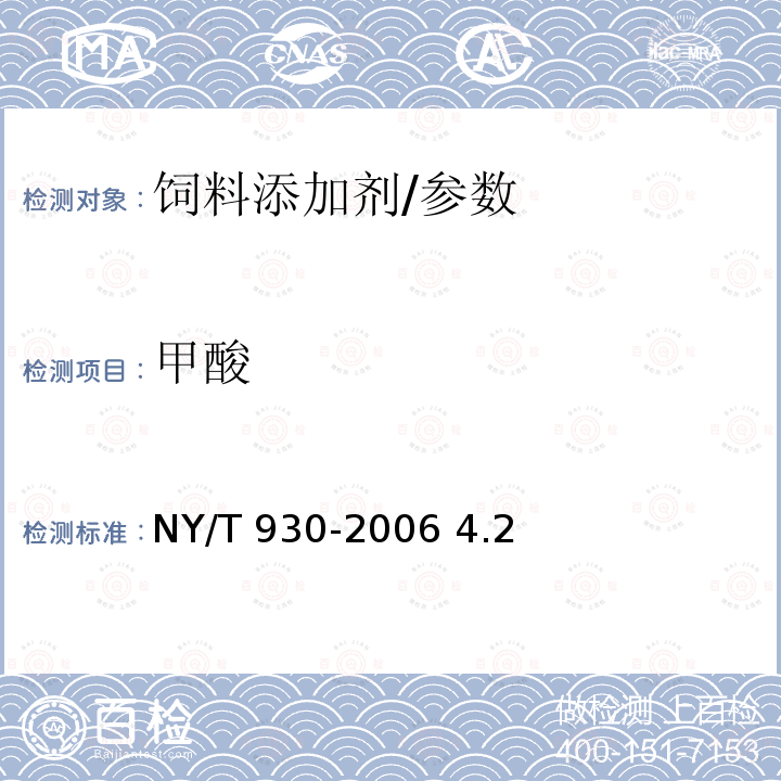 甲酸 饲料级甲酸/NY/T 930-2006 4.2