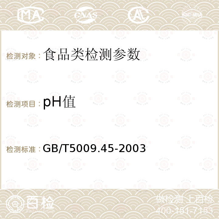 pH值 水产品制品卫生标准的分析方法 GB/T5009.45-2003