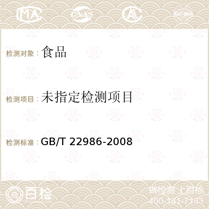  GB/T 22986-2008 牛奶和奶粉中氢化泼尼松残留量的测定 液相色谱-串联质谱法