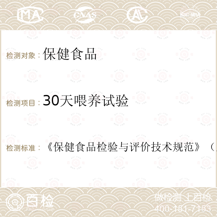 30天喂养试验 保健食品安全性毒理学评价程序和检验方法规范 第二部分 十二