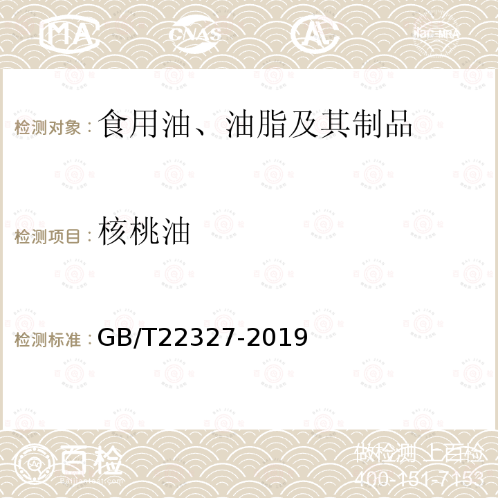 核桃油 核桃油GB/T22327-2019