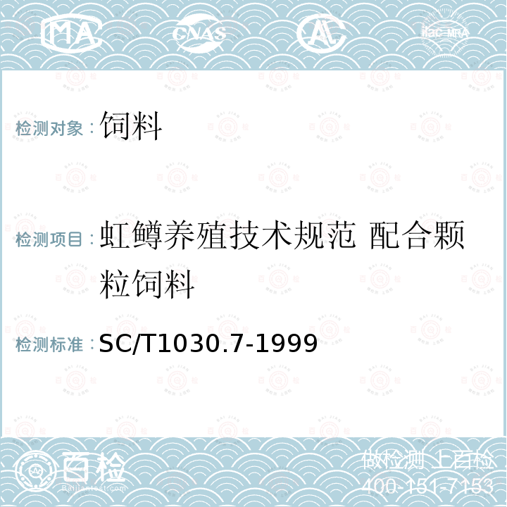 虹鳟养殖技术规范 配合颗粒饲料 SC/T1030.7-1999 虹鳟养殖技术规范 配合颗粒饲料