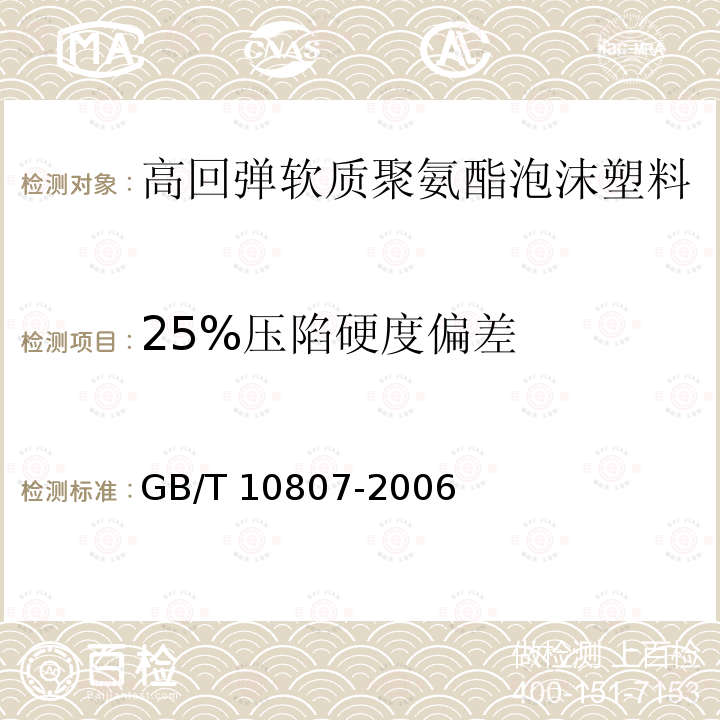 25%压陷硬度偏差 GB/T 10807-2006 软质泡沫聚合材料 硬度的测定(压陷法)