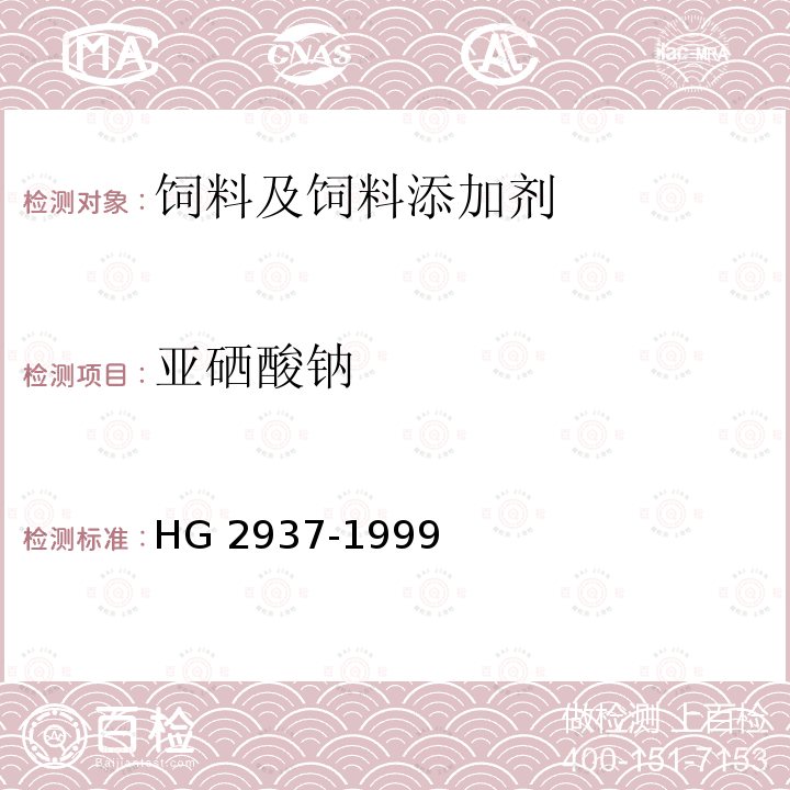 亚硒酸钠 饲料级亚硒酸钠 HG 2937-1999（4.2)