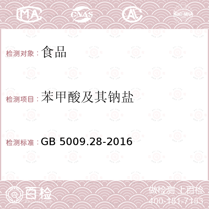 苯甲酸及其钠盐 食品安全国家标准 食品中苯甲酸、山梨酸和糖精钠的测定 （第一法 液相色谱法） GB 5009.28-2016