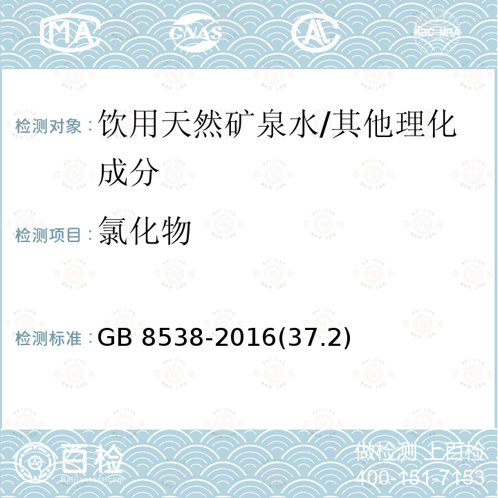 氯化物 食品安全国家标准 饮用天然矿泉水检验方法/GB 8538-2016(37.2)