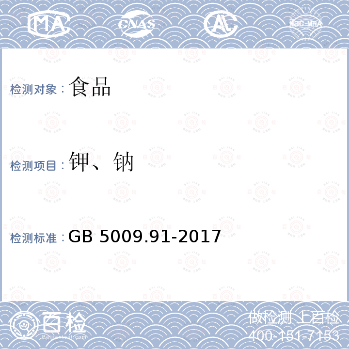 钾、钠 食品安全国家标准 食品中钾、钠的测定 GB 5009.91-2017