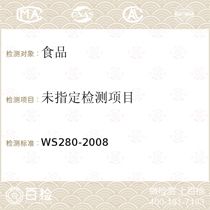 伤寒、付伤寒诊断标准WS280-2008