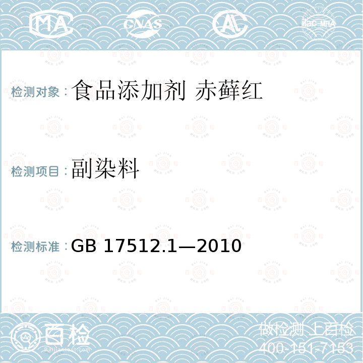 副染料 食品安全国家标准 食品添加剂 赤藓红 GB 17512.1—2010附录A中A.7