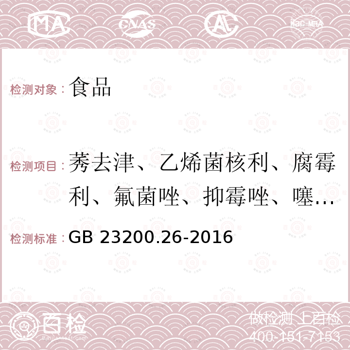 莠去津、乙烯菌核利、腐霉利、氟菌唑、抑霉唑、噻嗪酮、丙环唑、氯苯嘧啶醇、哒螨灵 食品安全国家标准 茶叶中9种有机杂环类农药残留量的检测方法 GB 23200.26-2016