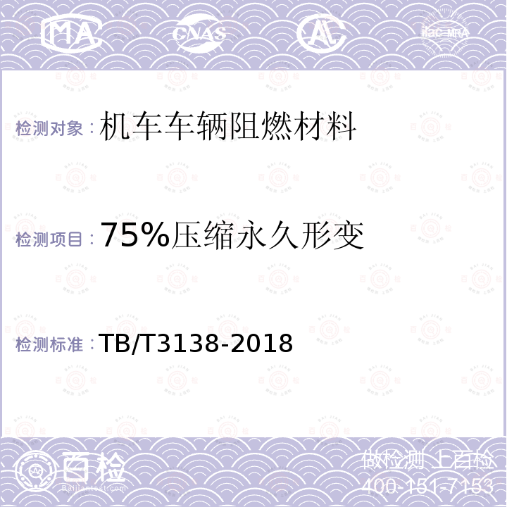 75%压缩永久形变 机车车辆阻燃材料技术条件