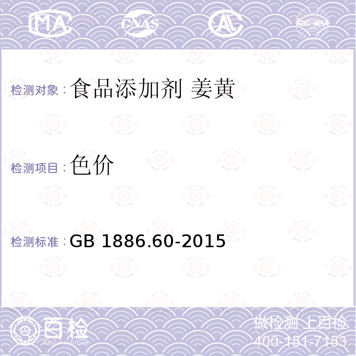 色价 食品安全国家标准 食品添加剂 姜黄 GB 1886.60-2015附录A中的A.3