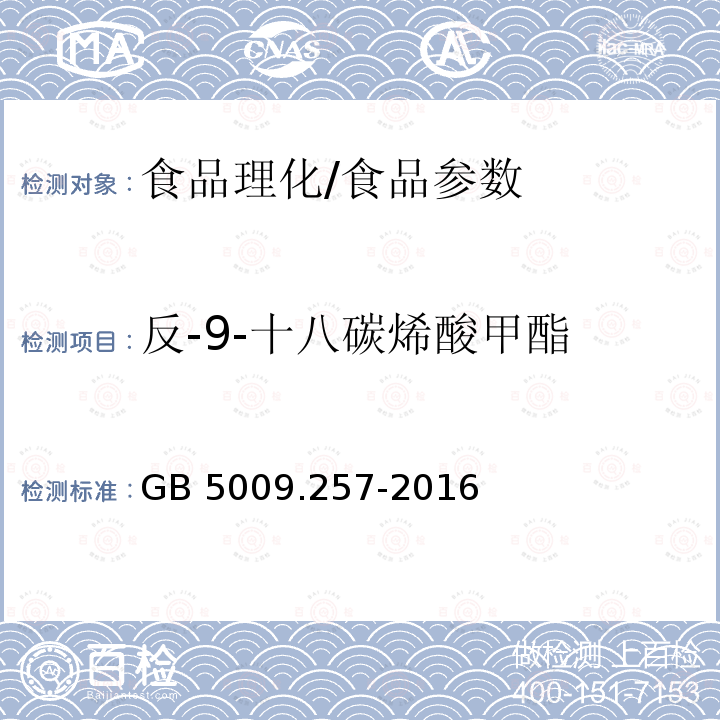 反-9-十八碳烯酸甲酯 食品安全国家标准 食品中反式脂肪酸的测定/GB 5009.257-2016