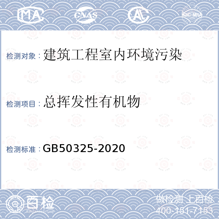 总挥发性有机物 民用建筑工程室内环境污染控制规范