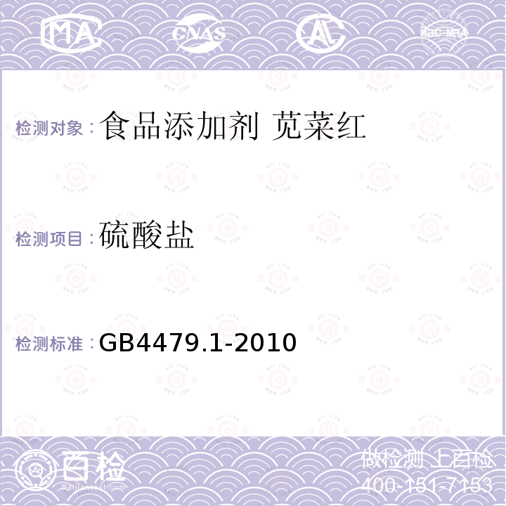 硫酸盐 食品安全国家标准 食品添加剂 苋菜红GB4479.1-2010中4.4.3