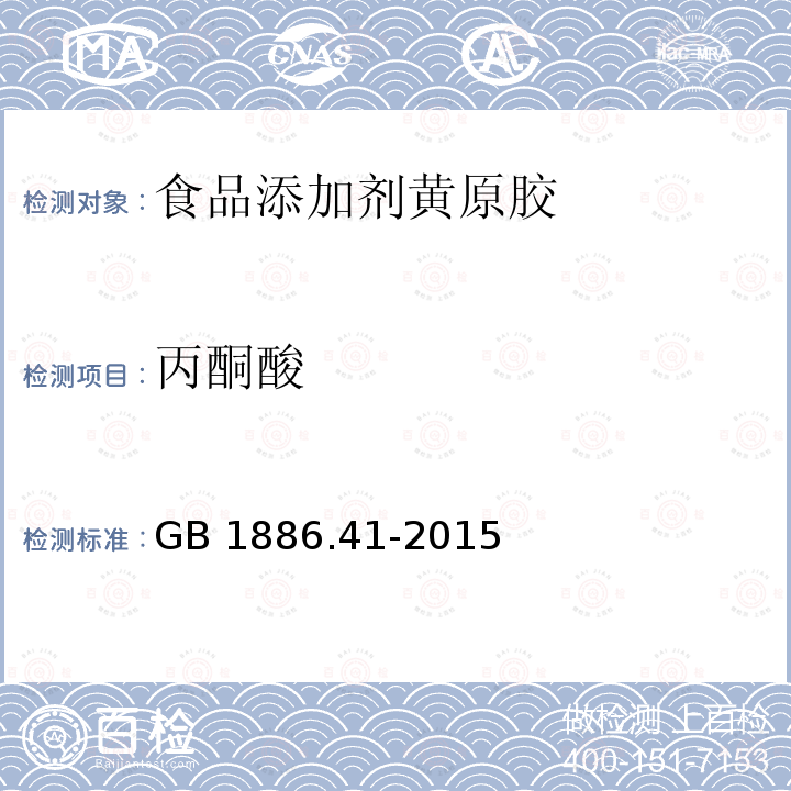 丙酮酸 GB 1886.41-2015