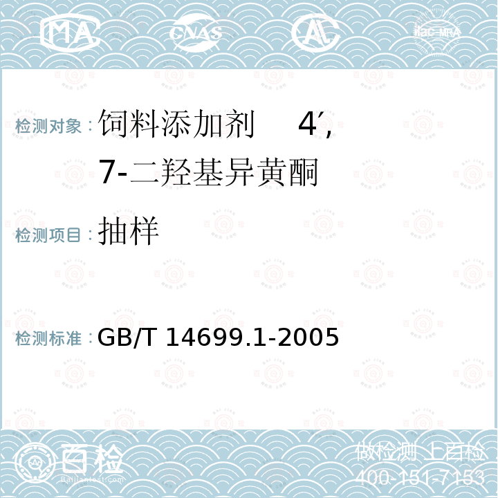 抽样 GB/T 14699.1-2005 饲料 采样