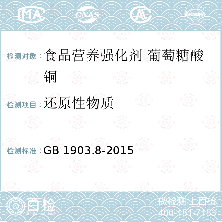 还原性物质 食品安全国家标准 食品营养强化剂 葡萄糖酸铜 GB 1903.8-2015附录A