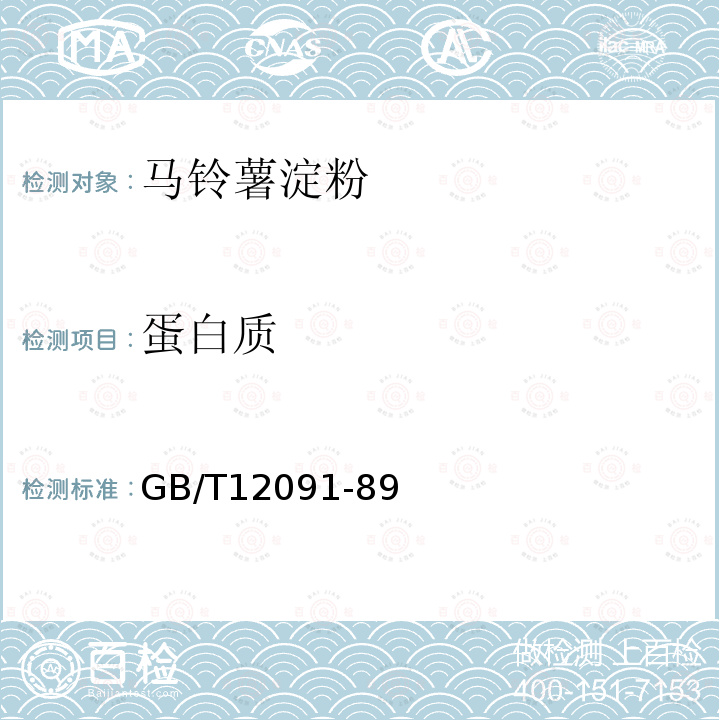 蛋白质 淀粉及其衍生物氮含量测定方法GB/T12091-89