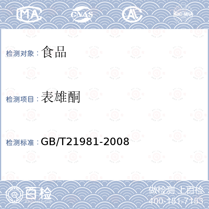 表雄酮 动物源食品中激素多残留检测方法液相色谱-质谱/质谱法GB/T21981-2008