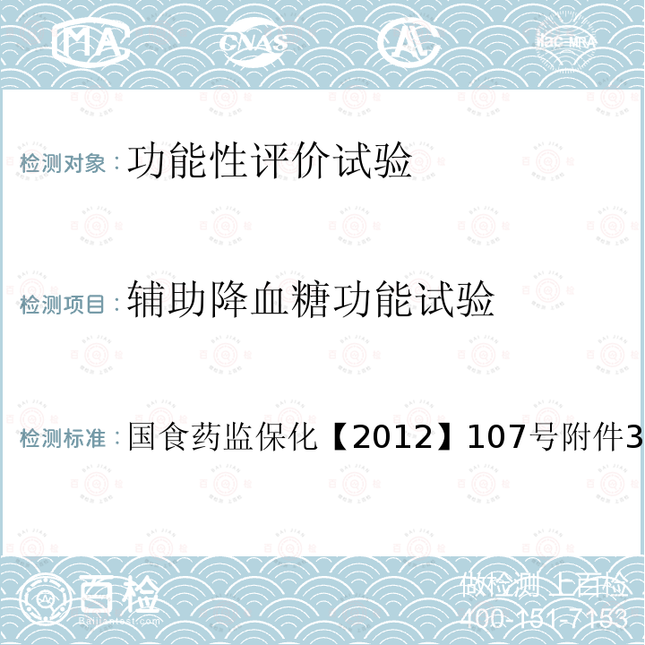 辅助降血糖功能试验 国食药监保化【2012】107号 国家食品药品监督管理总局（）附件3  辅助降血糖功能评价方法