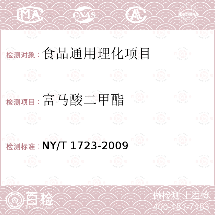 富馬酸二甲酯 食品中富馬酸二甲酯的測定 
高效液相色譜法 NY/T 1723-2009