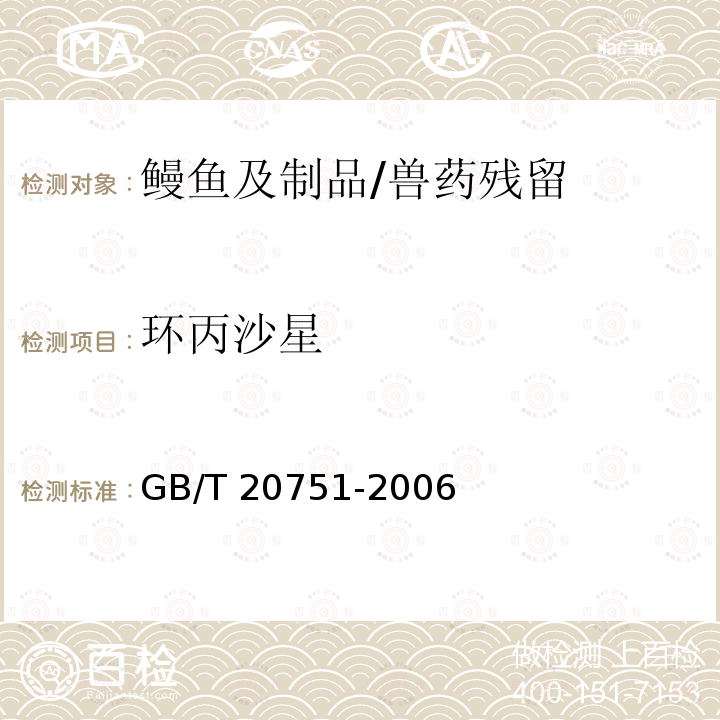 环丙沙星 鳗鱼及制品中十五种喹诺酮类药物残留的测定 液相色谱-质谱 质谱法/GB/T 20751-2006