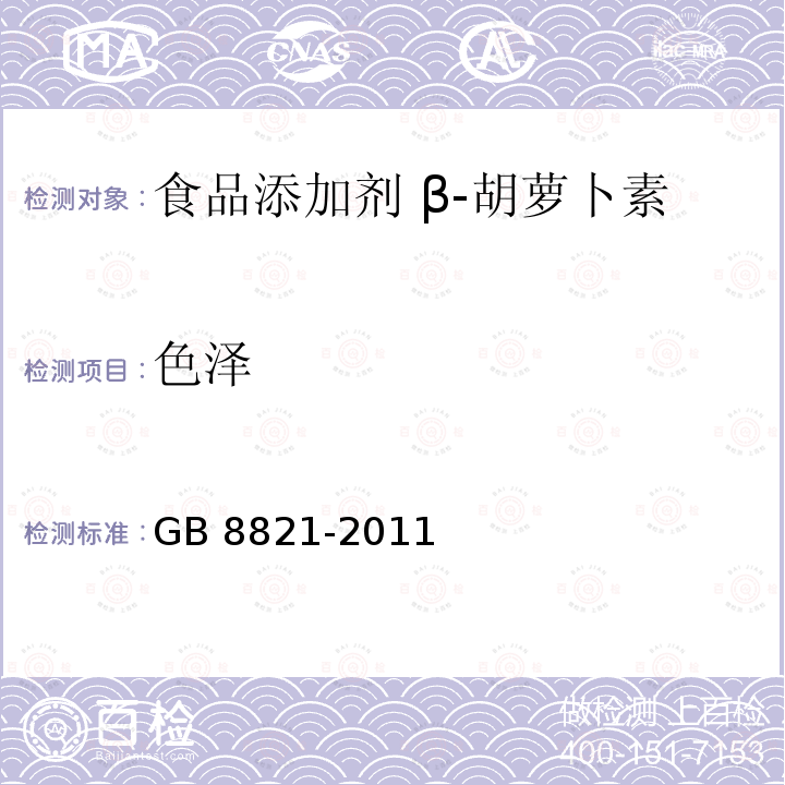 色泽 食品安全国家标准 食品添加剂 β-胡萝卜素 GB 8821-2011