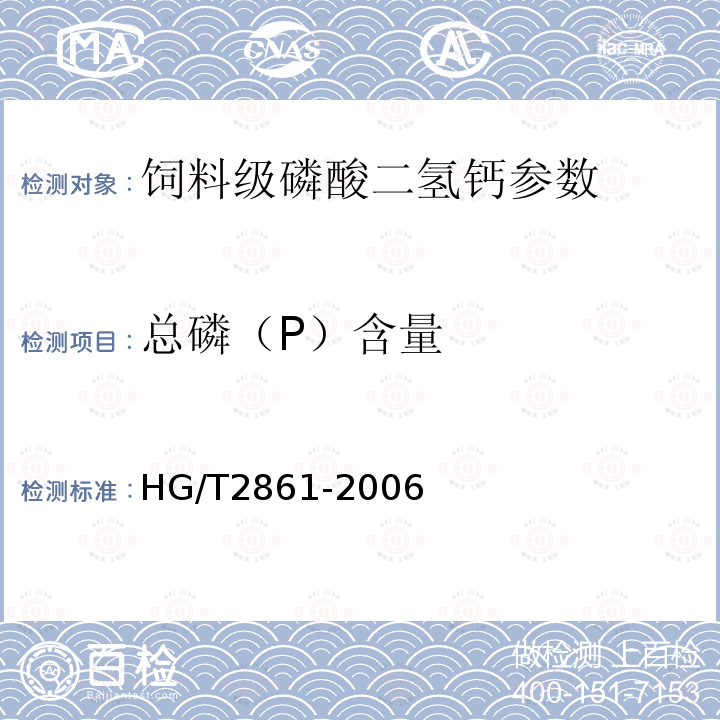 总磷（P）含量 HG/T 2861-2006 饲料级 磷酸二氢钙