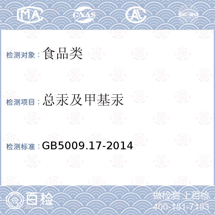 总汞及甲基汞 食品安全国家标准 食品中总汞及有机汞的测定GB5009.17-2014