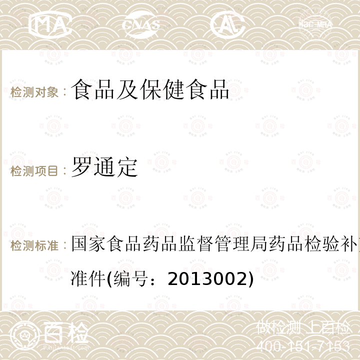 罗通定 改善睡眠类中成药和保健食品中非法添加罗通定、青藤碱、文法拉辛补充检验方法