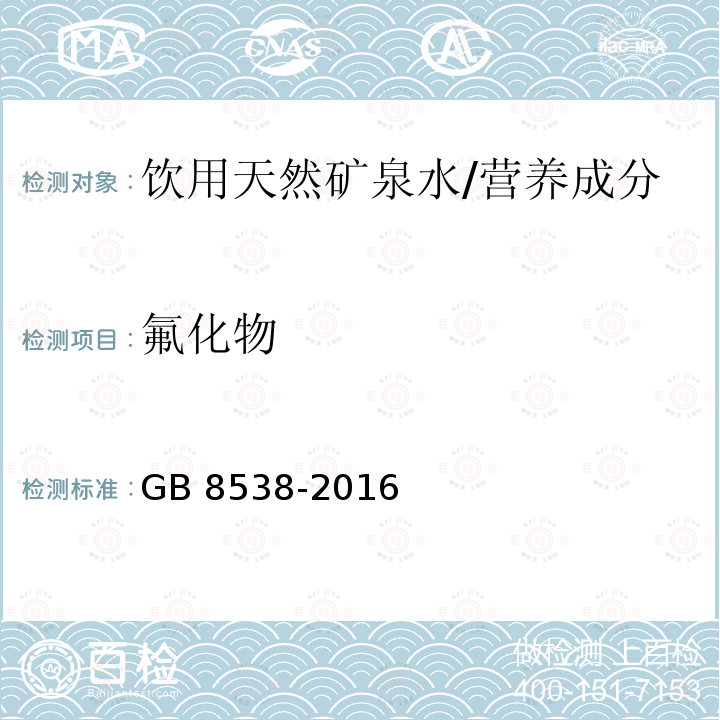 氟化物 食品安全国家标准 饮用天然矿泉水检验方法/GB 8538-2016