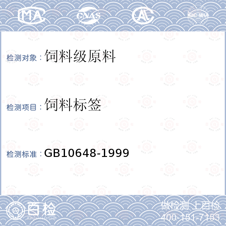 饲料标签 GB10648-1999 饲料标签